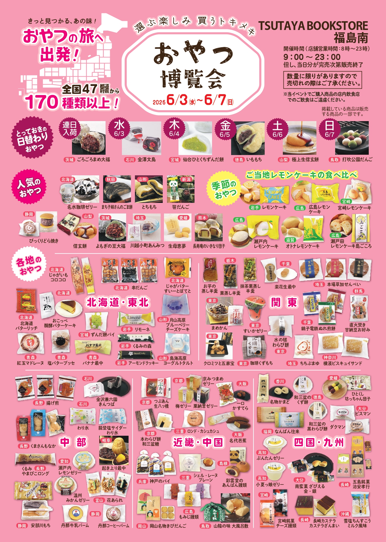 おやつ博覧会inTSUTAYA BOOKSTORE 福島南